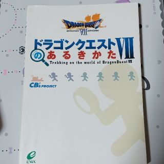 プレイステーション(PlayStation)のドラゴンクエスト７のあるきかた(アート/エンタメ)