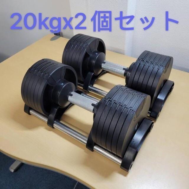 可変式ダンベル 20kg×2個セット 筋トレ器具 トレーニング横35高さ17奥行18台