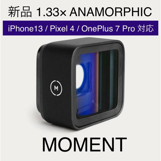 MOMENT ANAMORPHIC 1.33× V2 レンズ オプションポーチ付iPhoneSE3