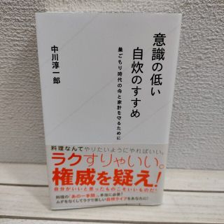  『 意識の低い自炊のすすめ 』 ■ 中川淳一郎 / 料理 エッセイ(料理/グルメ)