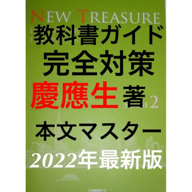 NEW TREASURE STAGE2 ニュートレジャー ステージ2教科書ガイド エンタメ/ホビーの本(語学/参考書)の商品写真