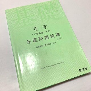 オウブンシャ(旺文社)の化学［化学基礎・化学］基礎問題精講 三訂版(語学/参考書)