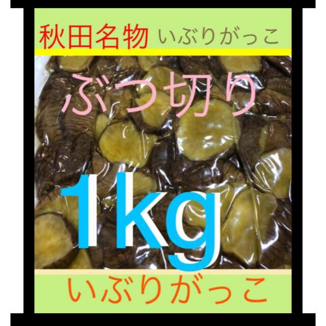 秋田名物　いぶりがっこ　1kg ぶつ切りタイプ 食品/飲料/酒の加工食品(漬物)の商品写真