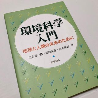 環境科学入門　地球と人類の未来のために(科学/技術)