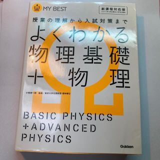 よくわかる物理基礎＋物理 授業の理解から入試対策まで(語学/参考書)