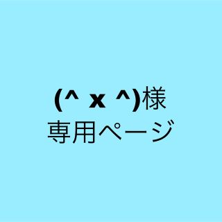 アナップ(ANAP)の(^ x ^)様専用ページ(パーカー)