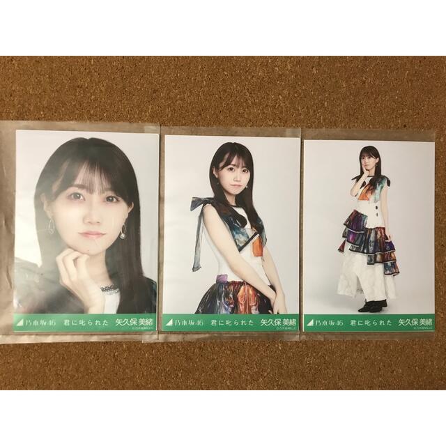 乃木坂46(ノギザカフォーティーシックス)の乃木坂46 生写真 矢久保美緒 コンプ 君に叱られた エンタメ/ホビーのタレントグッズ(アイドルグッズ)の商品写真