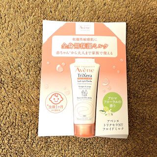 アベンヌ(Avene)のアベンヌ  トリクセラNT  フルイドミルク  10ml(ボディクリーム)