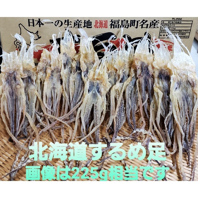 北海道産 225gするめ足 するめいか イカ足　4袋