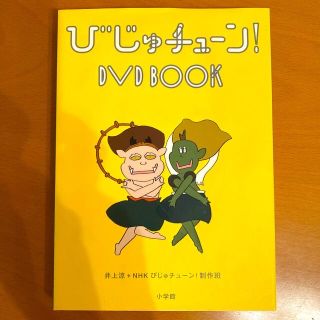 びじゅチューン！　DVD　BOOK DVD(お笑い/バラエティ)