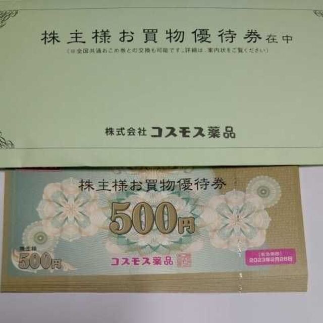 コスモス薬品　株主優待5,000円分