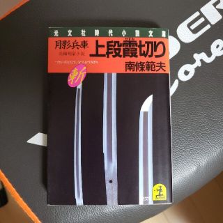 月影兵庫上段霞切り(文学/小説)