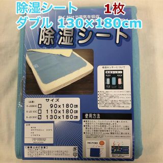 除湿シート ダブルサイズ  1枚 梅雨対策 湿度対策(シーツ/カバー)