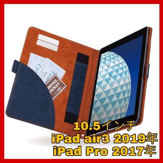 アイパッド(iPad)のiPadair3  iPad Pro 10.5 ケース　カバー　ブルー　ブラウン(iPadケース)