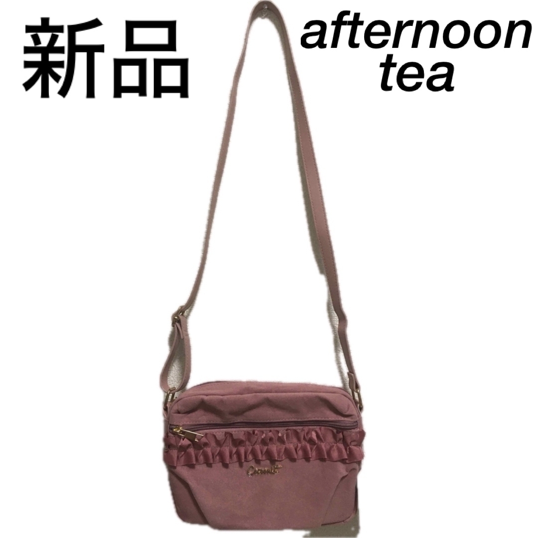 AfternoonTea(アフタヌーンティー)の新品　アフタヌーンティー  ショルダーバッグ レディースのバッグ(ショルダーバッグ)の商品写真