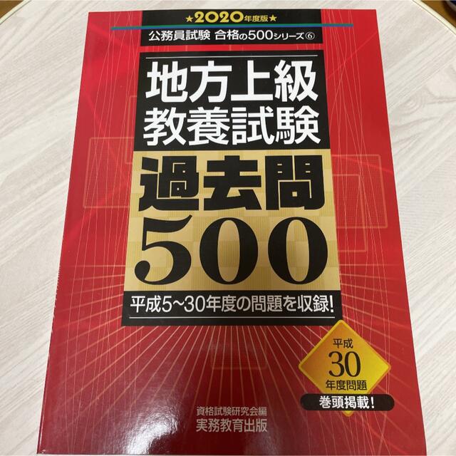 地方上級 教養試験 過去問500 2020年度版 エンタメ/ホビーの本(語学/参考書)の商品写真