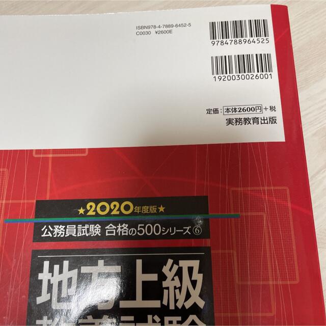 地方上級 教養試験 過去問500 2020年度版 エンタメ/ホビーの本(語学/参考書)の商品写真