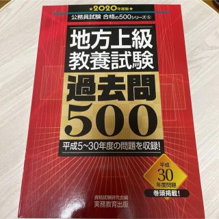 地方上級 教養試験 過去問500 2020年度版(語学/参考書)