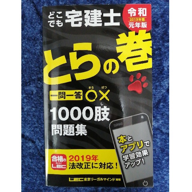 最終値下げ★どこでも宅建士とらの巻 一問一答○×１０００肢問題集 ２０１９年版 エンタメ/ホビーの本(資格/検定)の商品写真