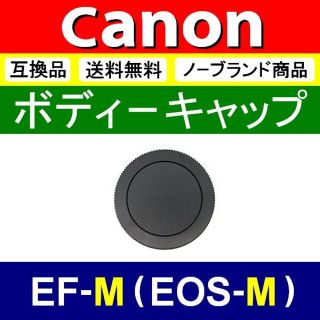 B1● EOS-M 用 / ボディーキャップ(ミラーレス一眼)