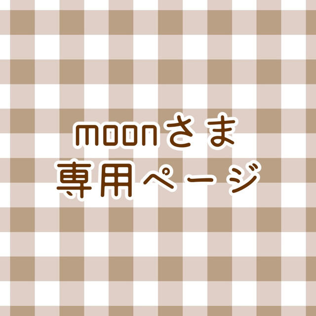 ????????moonさま専用ページ????????