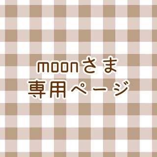 moonさま 専用ページの通販 by えるすとあ｜ラクマ