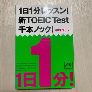 １日１分レッスン！新ＴＯＥＩＣ　ＴＥＳＴ千本ノック！(その他)