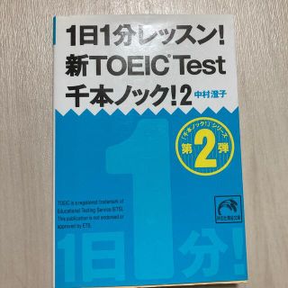 １日１分レッスン！新ＴＯＥＩＣ　ＴＥＳＴ千本ノック！ ２(その他)