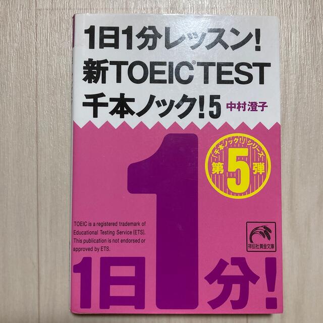 １日１分レッスン！新ＴＯＥＩＣ　ＴＥＳＴ千本ノック！ ５ エンタメ/ホビーの本(その他)の商品写真