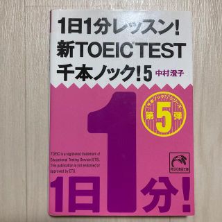 １日１分レッスン！新ＴＯＥＩＣ　ＴＥＳＴ千本ノック！ ５(その他)