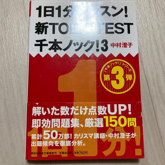 １日１分レッスン！新ＴＯＥＩＣ　ＴＥＳＴ千本ノック！ ３ エンタメ/ホビーの本(その他)の商品写真