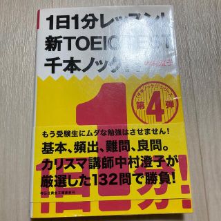 １日１分レッスン！新ＴＯＥＩＣ　ＴＥＳＴ千本ノック！ ４(その他)