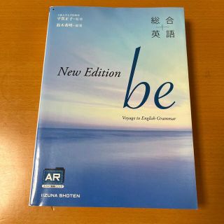 総合英語ｂｅ Ｎｅｗ　Ｅｄｉｔ(その他)