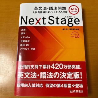 Ｎｅｘｔ　Ｓｔａｇｅ英文法・語法問題 入試英語頻出ポイント２１８の征服 ４ｔｈ　(語学/参考書)