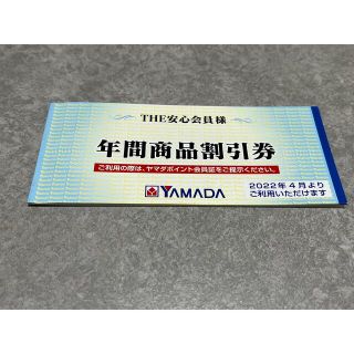 ヤマダ電機　年間商品割引券　3000円分(ショッピング)