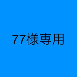 77様専用(クラブ)