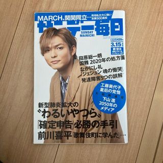 サンデー毎日 2020年 3/15号　表紙とカラーページのみ(ニュース/総合)