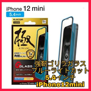 アイフォーン(iPhone)のiPhone12 mini ゴリラガラス　ブルーライトカット　フィルム(保護フィルム)