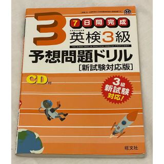 オウブンシャ(旺文社)の7日間完成 英検3級予想問題ドリル 新試験対応版 (旺文社英検書)(資格/検定)