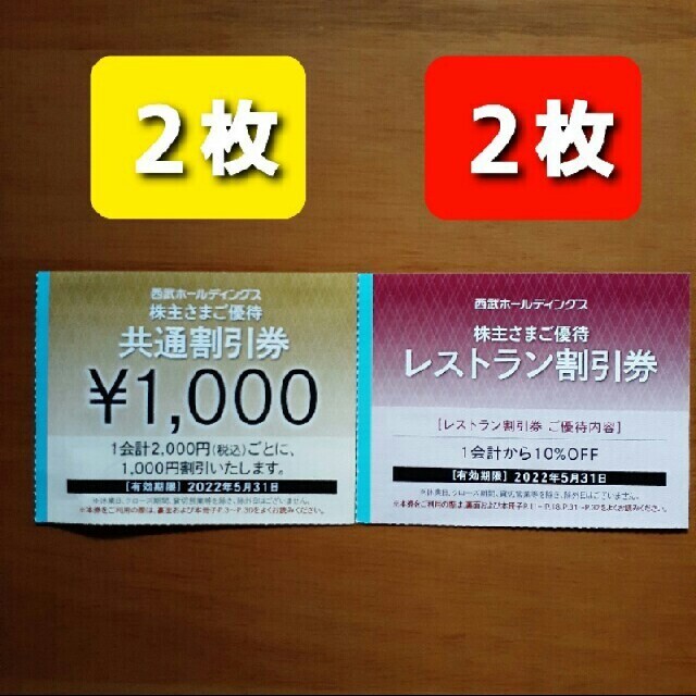 西武ホールディングス　共通割引券　西武　株主優待