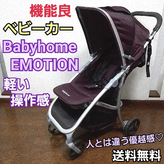 機能良 Babyhome EMOTION ベビーカー ベビーホーム　エモーション