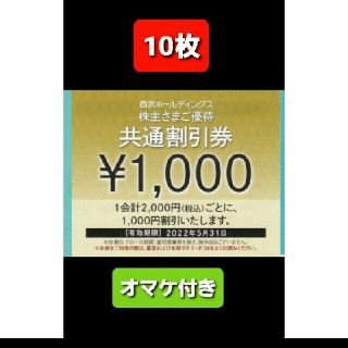 プリンス(Prince)の10枚🔶1000円共通割引券🔶西武ホールディングス株主優待券&オマケ(宿泊券)