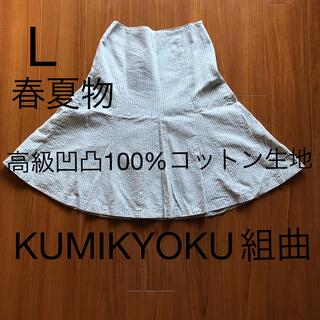 クミキョク(kumikyoku（組曲）)の【KUMIKYOKU 組曲】高級フレアスカートL(ロングスカート)