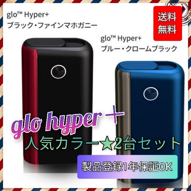 本体glo Hyper+マホガニー&ブルークローム グロー ハイパー黒赤&銀青 メンズのファッション小物(タバコグッズ)の商品写真