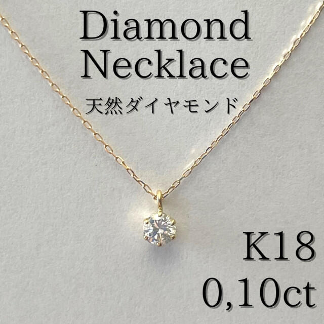 《最高品質》0,10ct天然ダイヤモンド/日本製18金ネックレス/K18の通販 by 愛莉's shop｜ラクマ