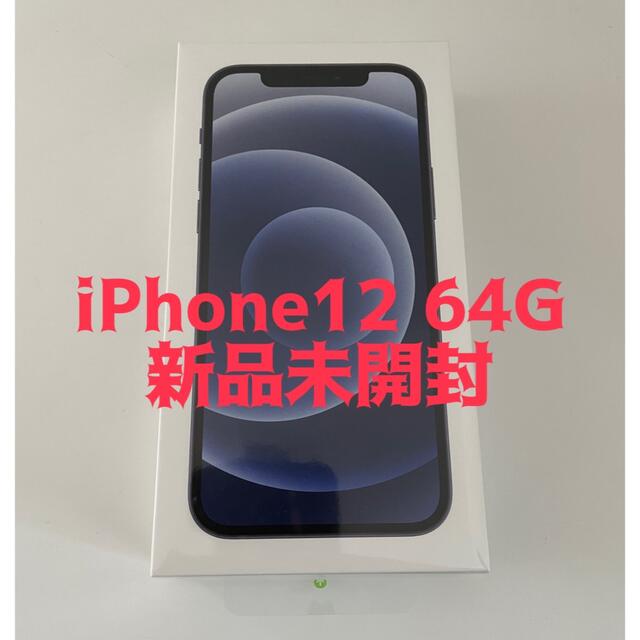 注目の iPhone - 未開封 iPhone12 64GB ブラックSIMフリー スマートフォン本体