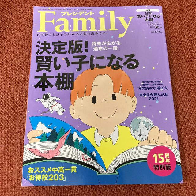 ダイヤモンド社(ダイヤモンドシャ)のプレジデント Family 2021年 秋 15周年特別版 エンタメ/ホビーの雑誌(その他)の商品写真