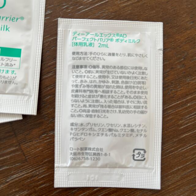 DRX ディーアールエックス　ADパーフェクトバリア　ボディーミルク　サンプル コスメ/美容のスキンケア/基礎化粧品(化粧水/ローション)の商品写真