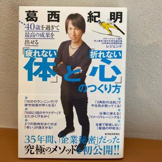 ４０歳を過ぎて最高の成果を出せる「疲れない体」と「折れない心」のつくり方(ビジネス/経済)