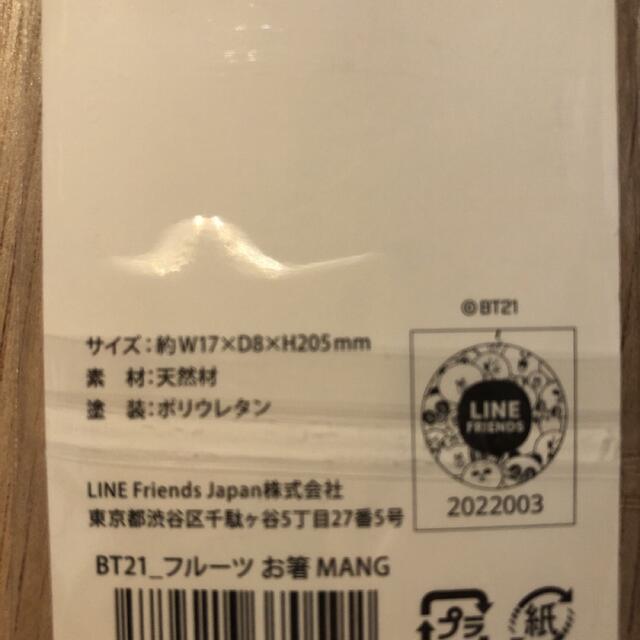 BT21(ビーティーイシビル)のBT21 フルーツ　お箸　BTS ラップライン　3膳 インテリア/住まい/日用品のキッチン/食器(カトラリー/箸)の商品写真